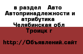  в раздел : Авто » Автопринадлежности и атрибутика . Челябинская обл.,Троицк г.